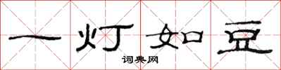 范連陞一燈如豆隸書怎么寫