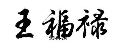 胡問遂王福祿行書個性簽名怎么寫
