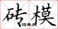 丁謙磚模楷書怎么寫