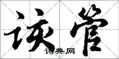 胡問遂該管行書怎么寫