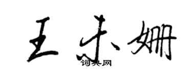 王正良王未姍行書個性簽名怎么寫