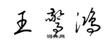 梁錦英王驚鴻草書個性簽名怎么寫