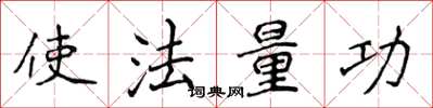 侯登峰使法量功楷書怎么寫