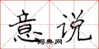 侯登峰意說楷書怎么寫