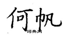 丁謙何帆楷書個性簽名怎么寫