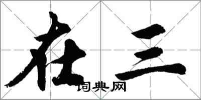 胡問遂在三行書怎么寫