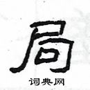 楊為國寫的硬筆隸書局