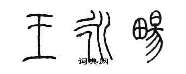 陳墨王永暢篆書個性簽名怎么寫