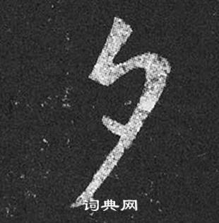 王羲之在十七帖中寫的夕