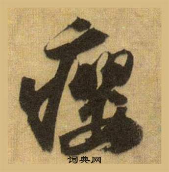章鍾篆書書法作品欣賞_章鍾篆書字帖_書法字典