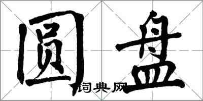 翁闓運圓盤楷書怎么寫