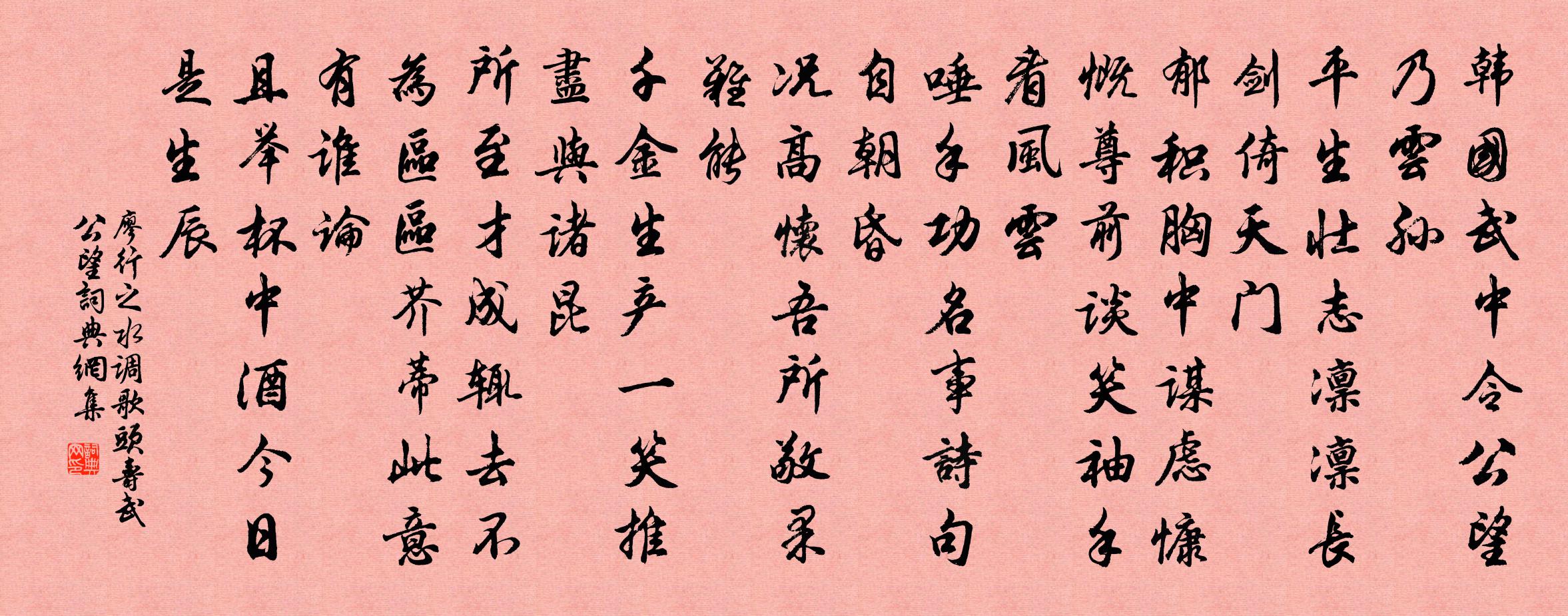 廖行之水調歌頭(壽武公望)書法作品欣賞