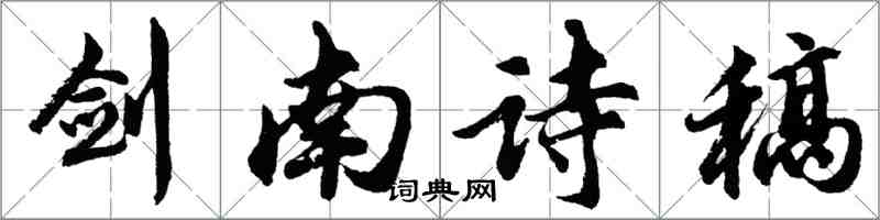 胡問遂劍南詩稿行書怎么寫