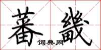 荊霄鵬蕃畿楷書怎么寫