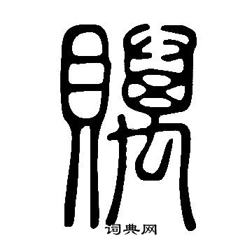 茞篆書書法_茞字書法_篆書字典
