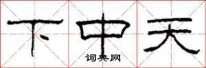 柯春海下中天隸書怎么寫