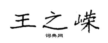 袁強王之嶸楷書個性簽名怎么寫