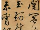 解縉《草書千字文卷》（9）_解縉書法作品欣賞