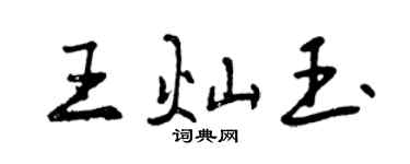 曾慶福王燦玉行書個性簽名怎么寫