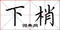 荊霄鵬下梢楷書怎么寫