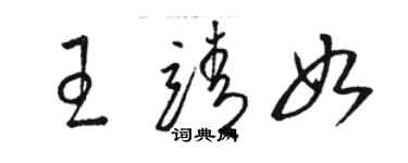 駱恆光王靖如草書個性簽名怎么寫