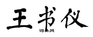 翁闓運王書儀楷書個性簽名怎么寫