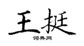 丁謙王挺楷書個性簽名怎么寫
