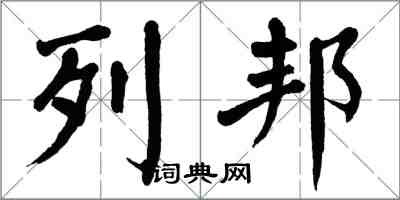 翁闓運列邦楷書怎么寫