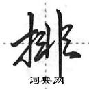 田英章寫的硬筆行書排