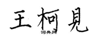 何伯昌王柯見楷書個性簽名怎么寫