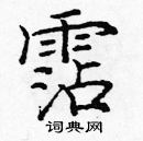 龐中華寫的硬筆楷書霑