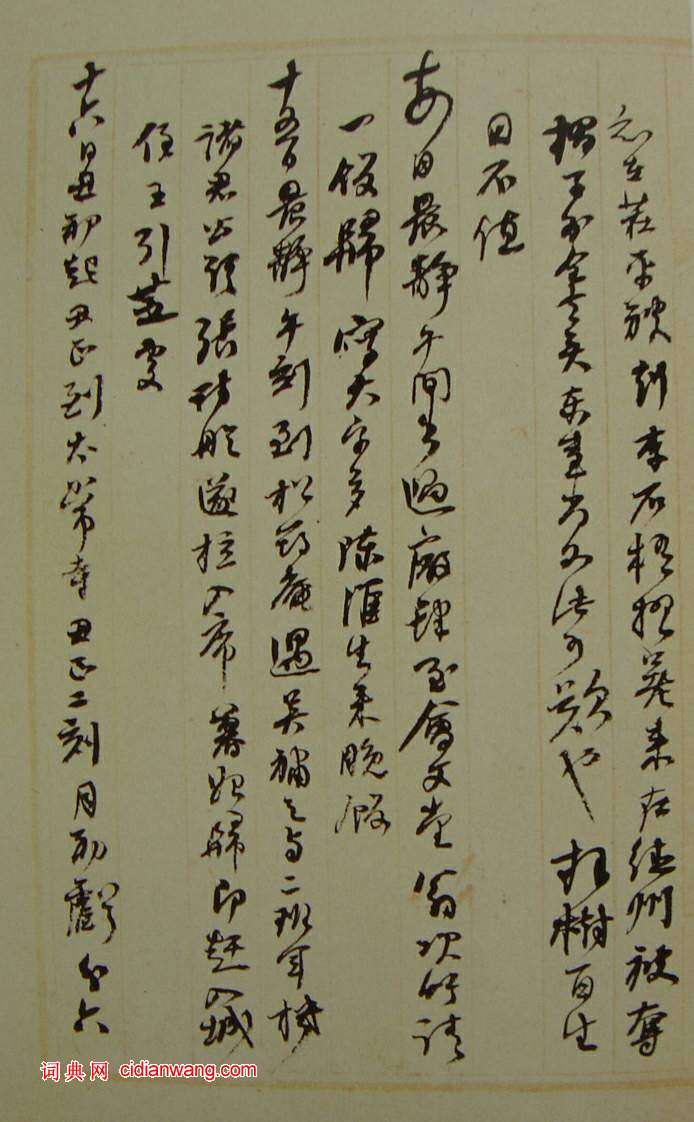 何紹基草書《種竹日記》
