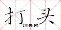 黃華生打頭楷書怎么寫