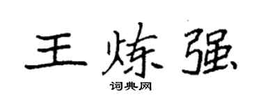 袁強王煉強楷書個性簽名怎么寫