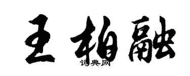 胡問遂王柏融行書個性簽名怎么寫
