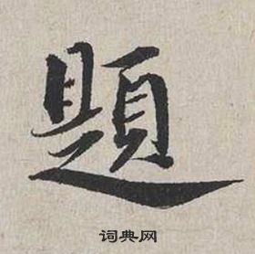 蔡襄自書詩卷中題的寫法