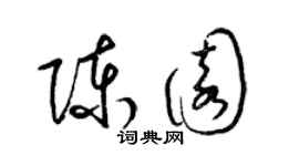 梁錦英陳園草書個性簽名怎么寫