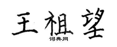 何伯昌王祖望楷書個性簽名怎么寫