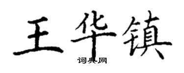 丁謙王華鎮楷書個性簽名怎么寫