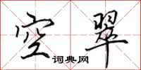 田英章空翠行書怎么寫