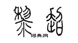 陳墨黎超篆書個性簽名怎么寫
