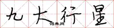 段相林九大行星行書怎么寫