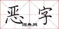 田英章惡字楷書怎么寫