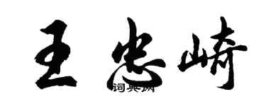 胡問遂王忠崎行書個性簽名怎么寫