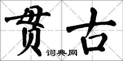 翁闓運貫古楷書怎么寫