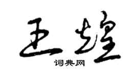 曾慶福王煌草書個性簽名怎么寫