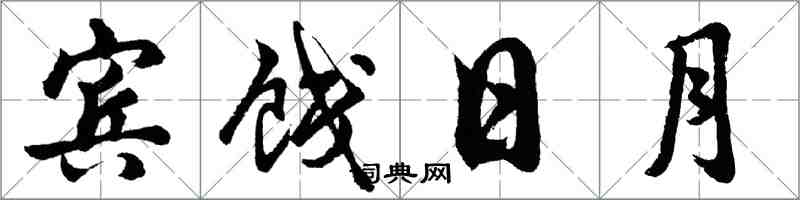 胡問遂賓餞日月行書怎么寫