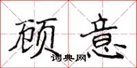 侯登峰顧意楷書怎么寫