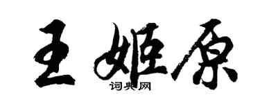 胡問遂王姬原行書個性簽名怎么寫