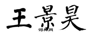 翁闓運王景昊楷書個性簽名怎么寫